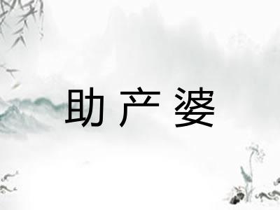助产婆