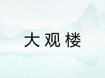 大观楼