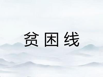 贫困线
