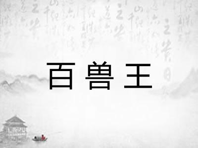 百兽王