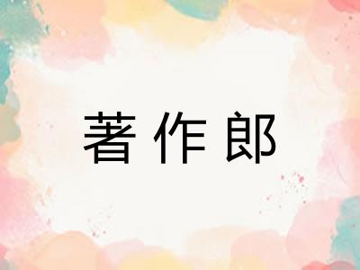 著作郎
