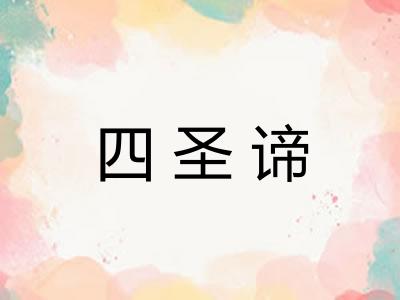 四圣谛
