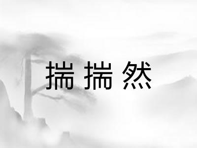 揣揣然