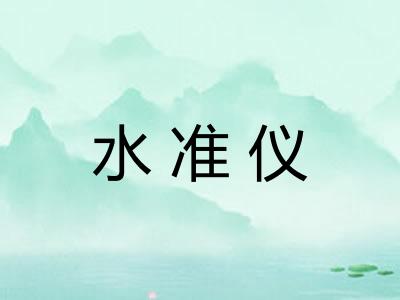 水准仪