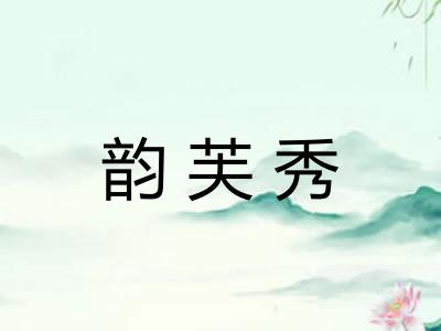 韵芙秀