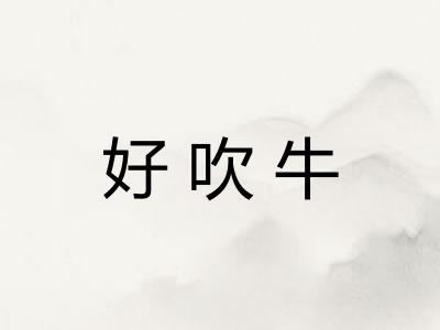 好吹牛 好吹牛