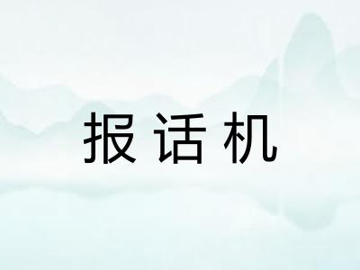 报话机 报话机