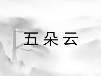 五朵云 五朵云