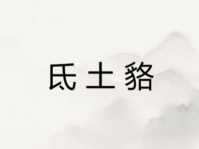 氐土貉