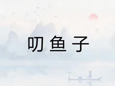 叨鱼子 叨鱼子