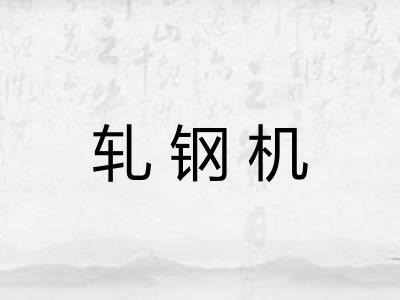 轧钢机