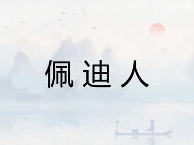 佩迪人