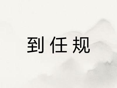 到任规