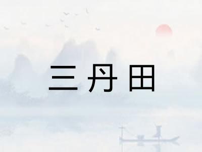 三丹田