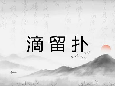 滴留扑