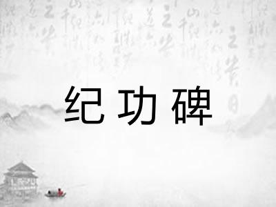 纪功碑
