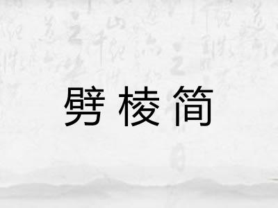 劈棱简