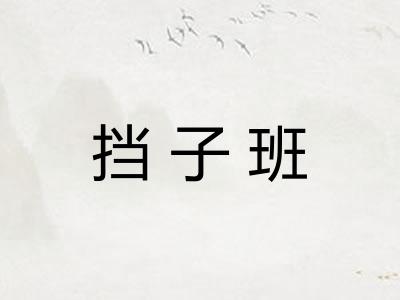 挡子班