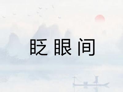 眨眼间