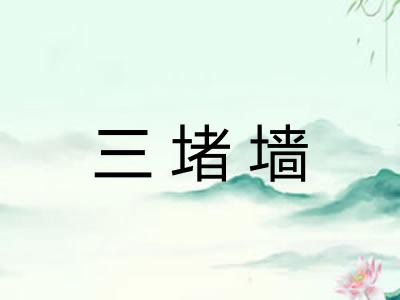 三堵墙