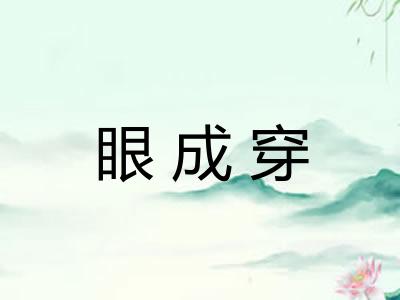 眼成穿