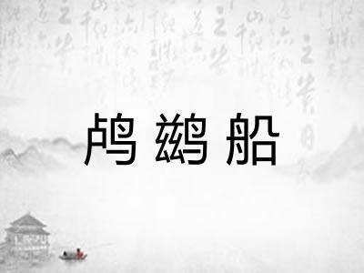 鸬鹚船