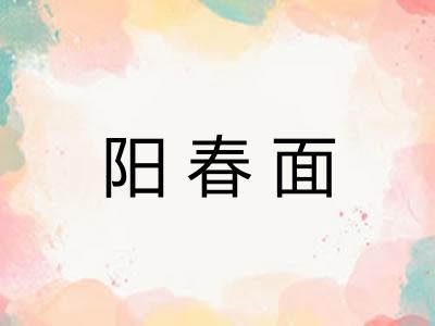 阳春面