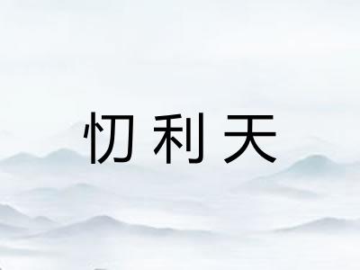 忉利天