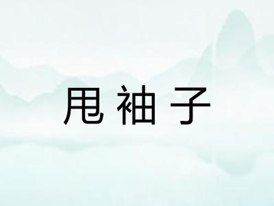 甩袖子