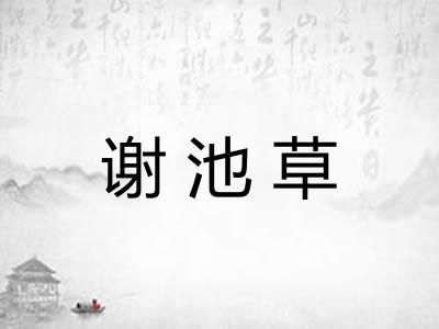 谢池草