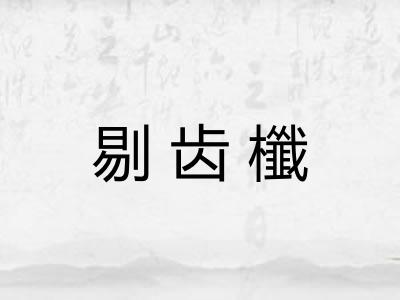 剔齿櫼