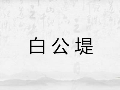 白公堤 白公堤
