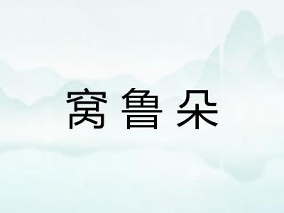 窝鲁朵