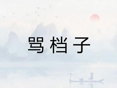 骂档子