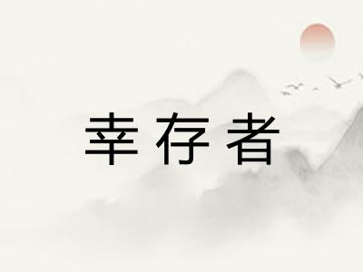 幸存者
