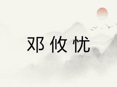 邓攸忧