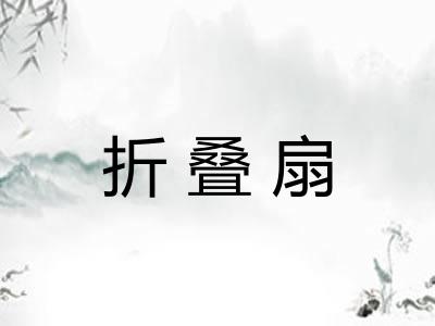 折叠扇