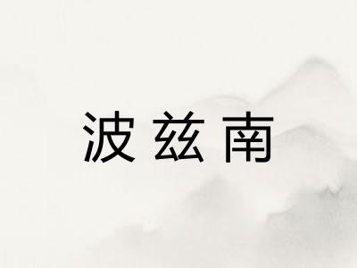 波兹南