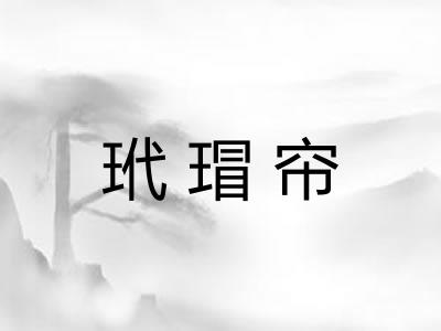 玳瑁帘