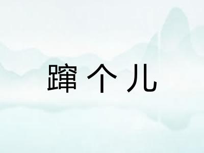 蹿个儿