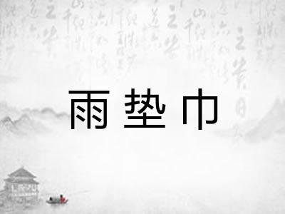 雨垫巾