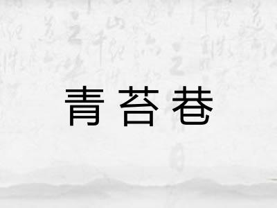 青苔巷