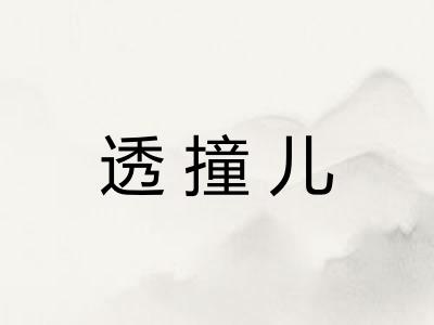 透撞儿