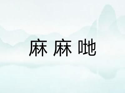 麻麻哋