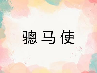 骢马使