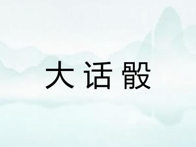 大话骰
