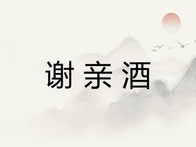 谢亲酒