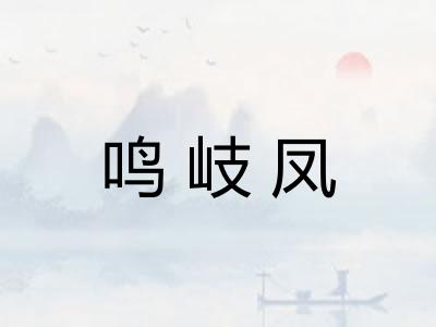 鸣岐凤 鸣岐凤