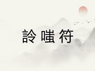 詅嗤符