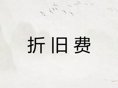 折旧费